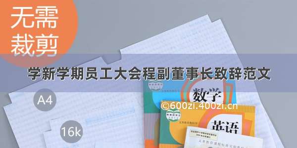 学新学期员工大会程副董事长致辞范文