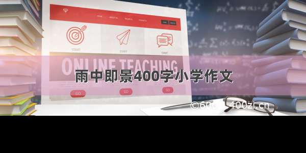 雨中即景400字小学作文