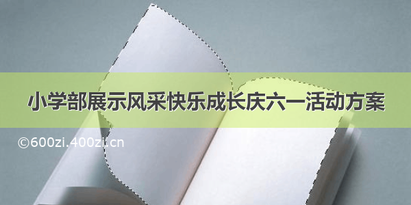 小学部展示风采快乐成长庆六一活动方案