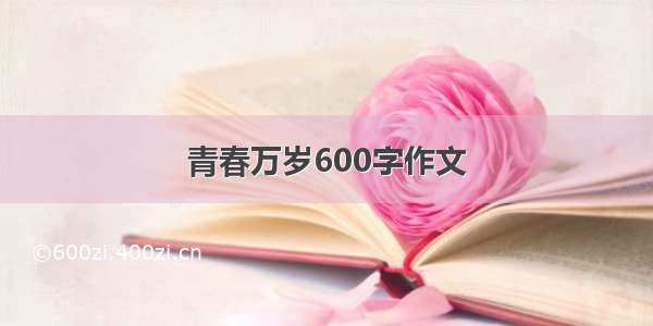 青春万岁600字作文