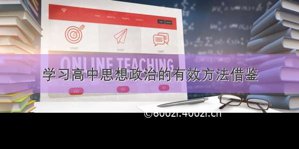 学习高中思想政治的有效方法借鉴