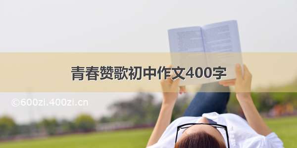 青春赞歌初中作文400字