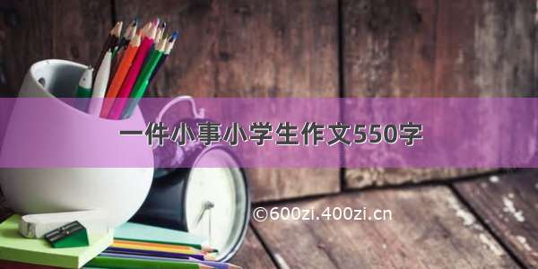 一件小事小学生作文550字