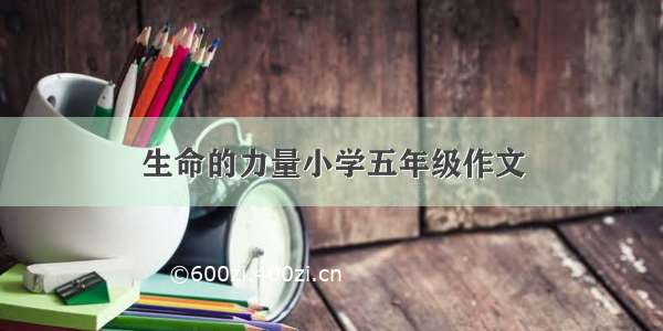 生命的力量小学五年级作文