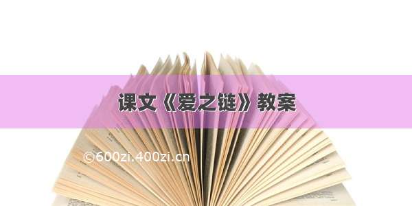 课文《爱之链》教案