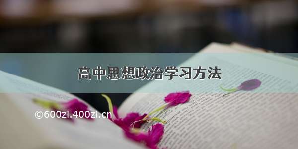 高中思想政治学习方法