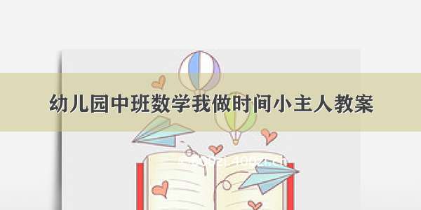 幼儿园中班数学我做时间小主人教案