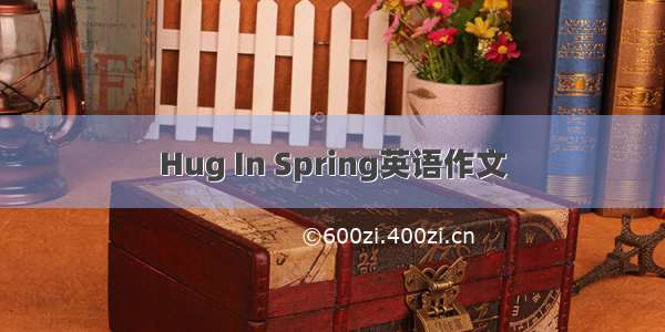 Hug In Spring英语作文