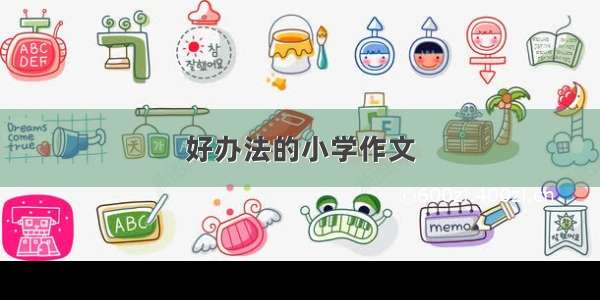 好办法的小学作文