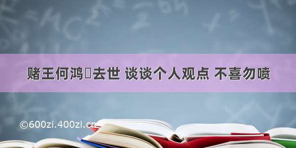 赌王何鸿燊去世 谈谈个人观点 不喜勿喷