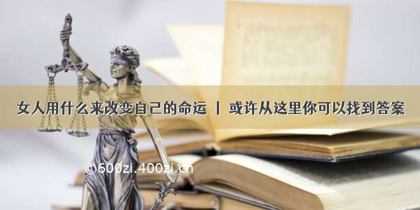 女人用什么来改变自己的命运 丨 或许从这里你可以找到答案