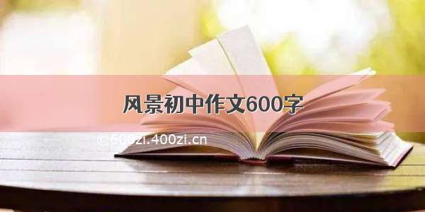 风景初中作文600字