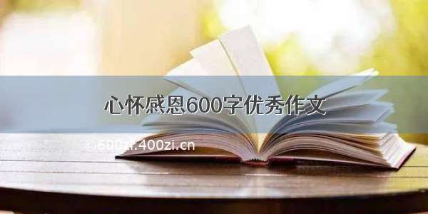 心怀感恩600字优秀作文