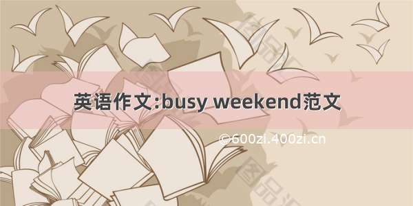 英语作文:busy weekend范文