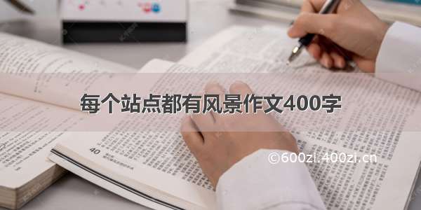 每个站点都有风景作文400字