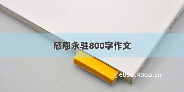 感恩永驻800字作文