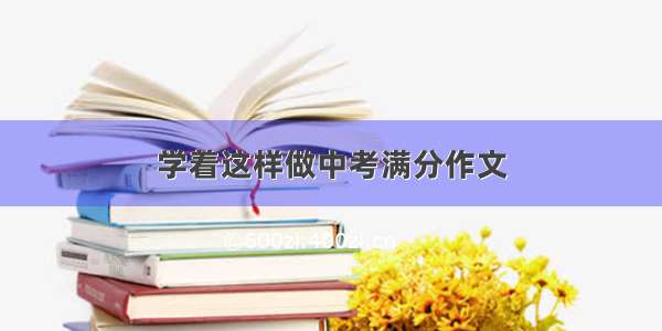 学着这样做中考满分作文