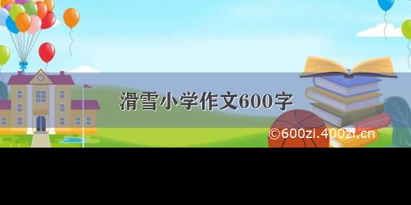 滑雪小学作文600字