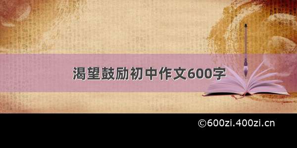 渴望鼓励初中作文600字