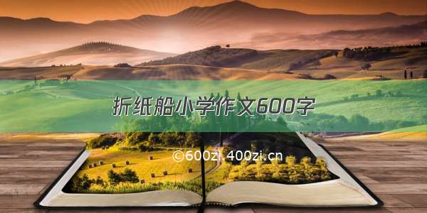 折纸船小学作文600字