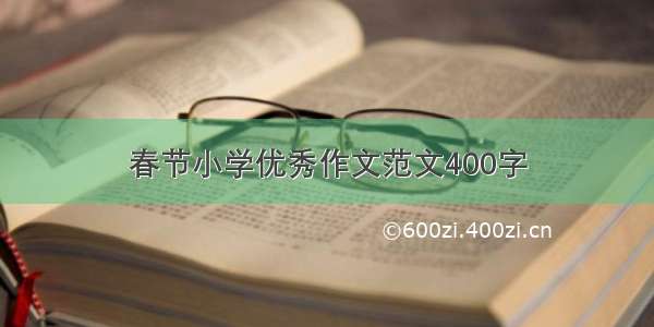 春节小学优秀作文范文400字