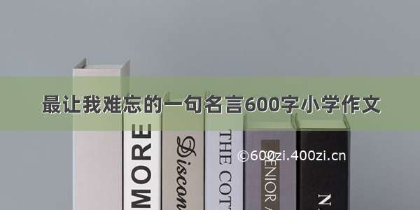 最让我难忘的一句名言600字小学作文