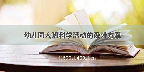 幼儿园大班科学活动的设计方案