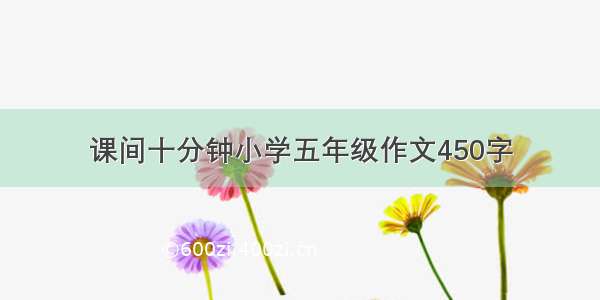 课间十分钟小学五年级作文450字