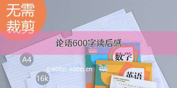 论语600字读后感