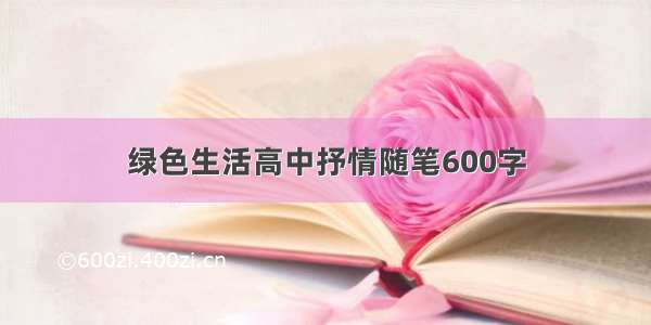 绿色生活高中抒情随笔600字