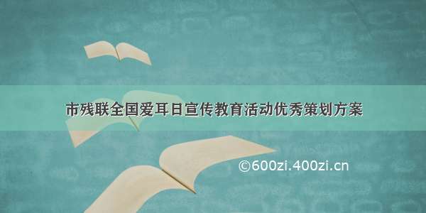 市残联全国爱耳日宣传教育活动优秀策划方案