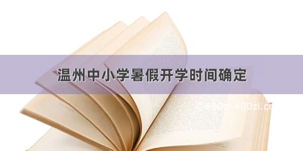 温州中小学暑假开学时间确定