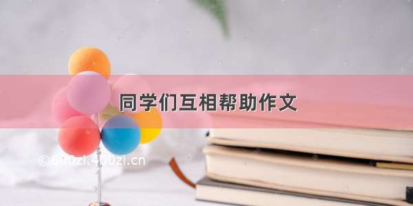 同学们互相帮助作文