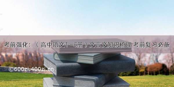 考前强化：（高中语文1 -6册）文言文知识梳理 考前复习必备