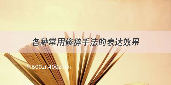 各种常用修辞手法的表达效果