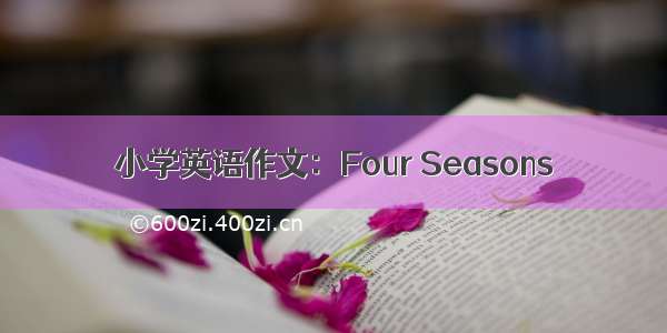 小学英语作文：Four Seasons