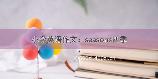 小学英语作文：seasons四季