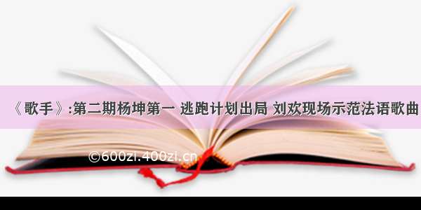 《歌手》:第二期杨坤第一 逃跑计划出局 刘欢现场示范法语歌曲