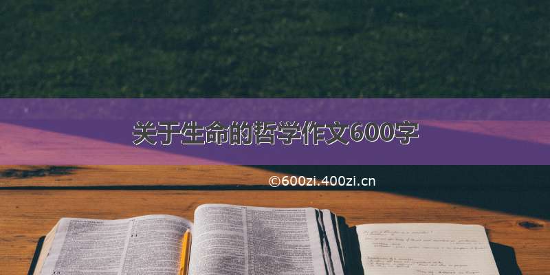 关于生命的哲学作文600字