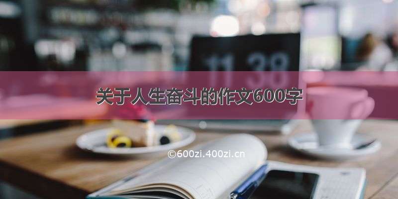 关于人生奋斗的作文600字