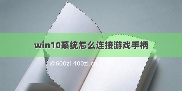 win10系统怎么连接游戏手柄