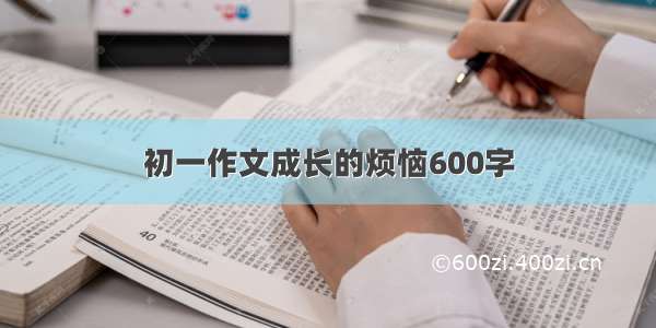 初一作文成长的烦恼600字