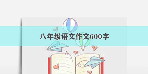 八年级语文作文600字