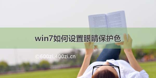 win7如何设置眼睛保护色