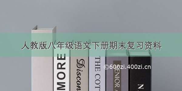 人教版八年级语文下册期末复习资料