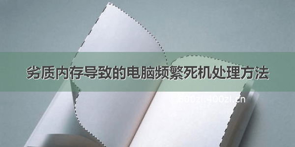 劣质内存导致的电脑频繁死机处理方法