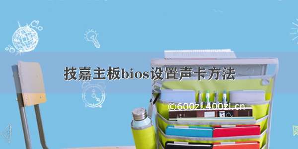 技嘉主板bios设置声卡方法