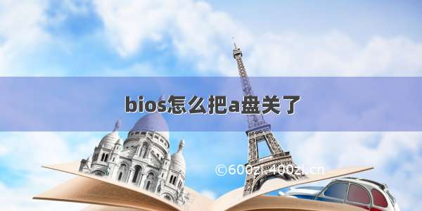 bios怎么把a盘关了