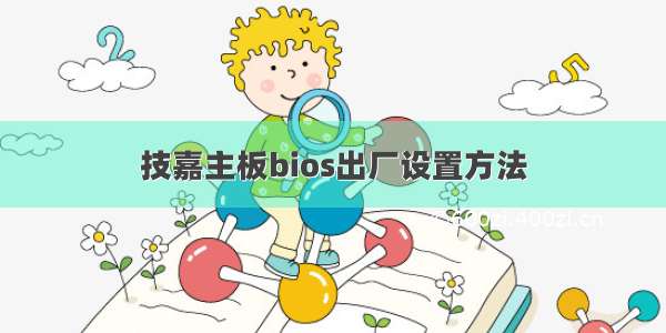 技嘉主板bios出厂设置方法