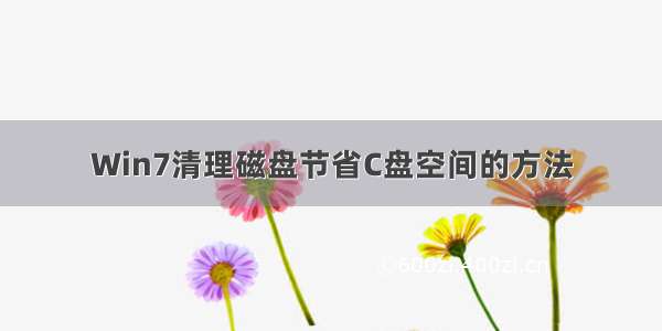 Win7清理磁盘节省C盘空间的方法